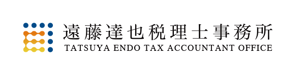 遠藤達哉税理士事務所